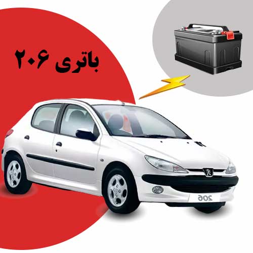 نمایندگی فروش باتری 206 در پرند