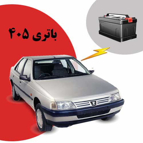 نمایندگی فروش باتری 405 در پرند