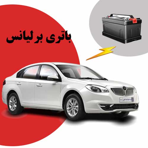 نمایندگی فروش باتری برلیانس در پرند