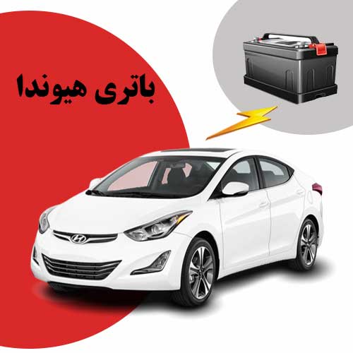 نمایندگی فروش باتری هیوندا در پرند