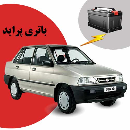 نمایندگی فروش باتری پراید در پرند