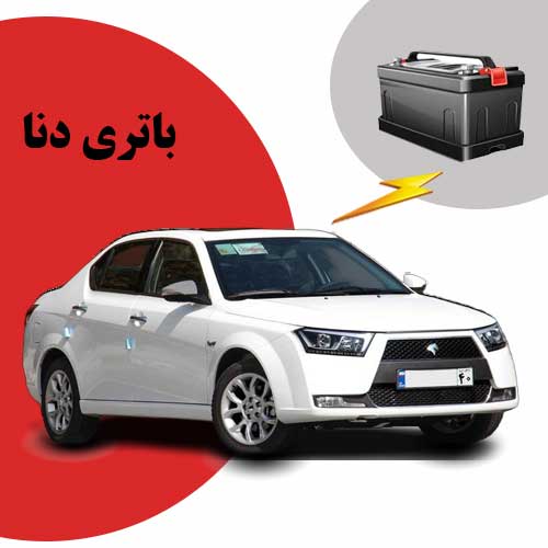 نمایندگی فروش باتری دنا در پرند
