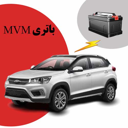 نمایندگی فروش باتری mvm در پرند