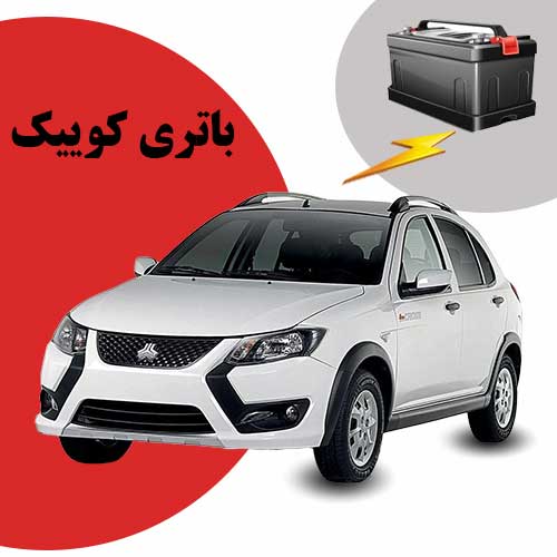 نمایندگی فروش باتری کوییک در پرند