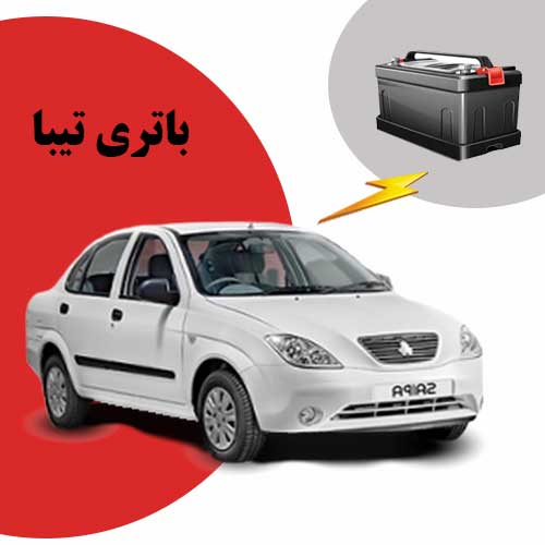 نمایندگی فروش باتری تیبا در پرند