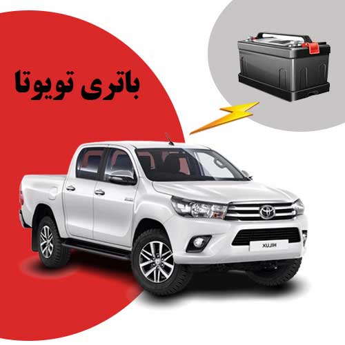 نمایندگی فروش باتری toyota در پرند