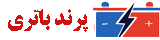 پرند باتری